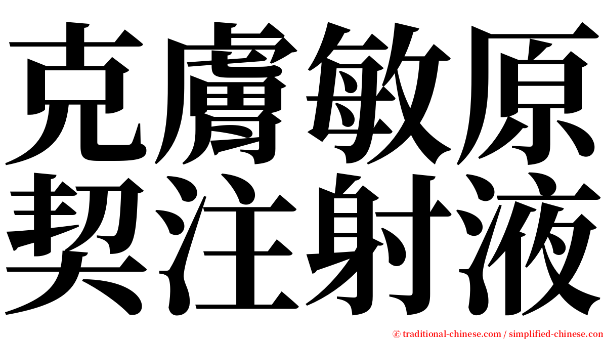 克膚敏原契注射液 serif font