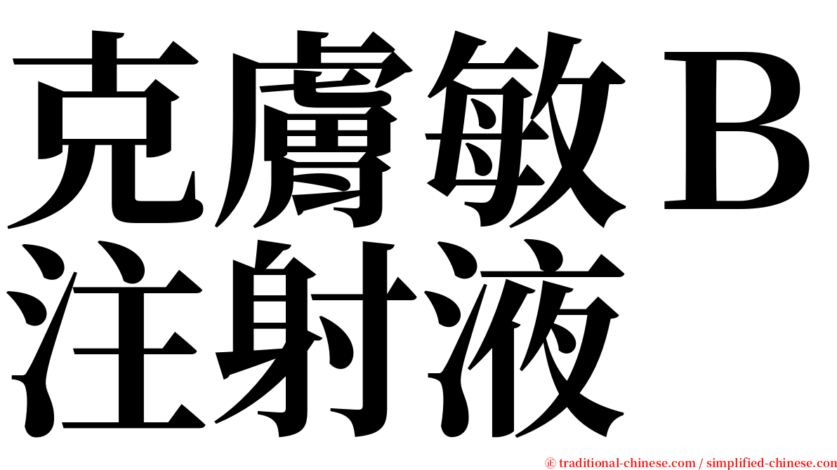 克膚敏Ｂ注射液 serif font