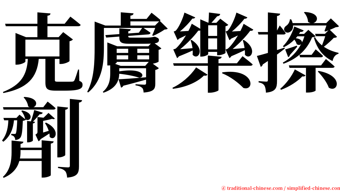 克膚樂擦劑 serif font