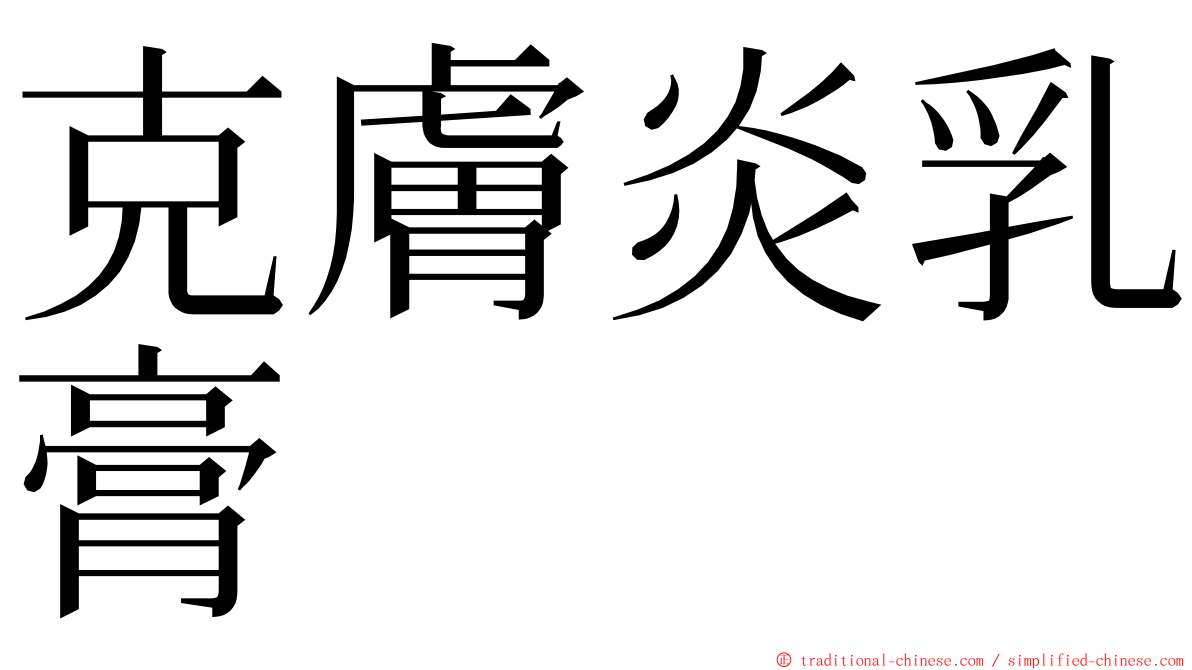 克膚炎乳膏 ming font