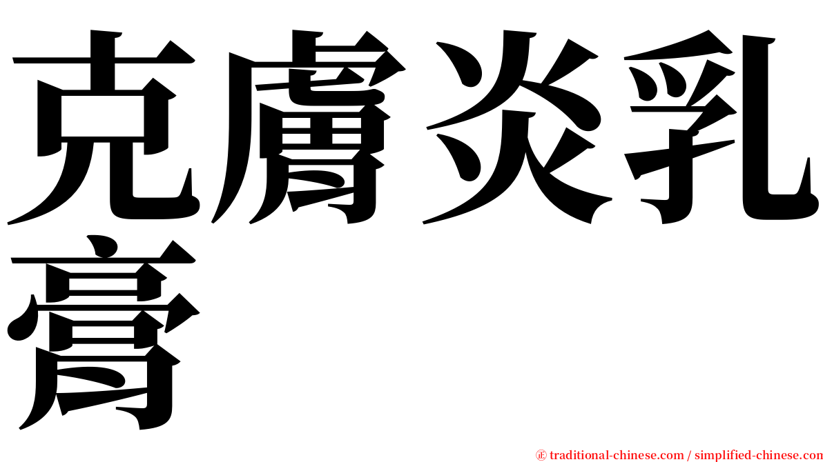 克膚炎乳膏 serif font