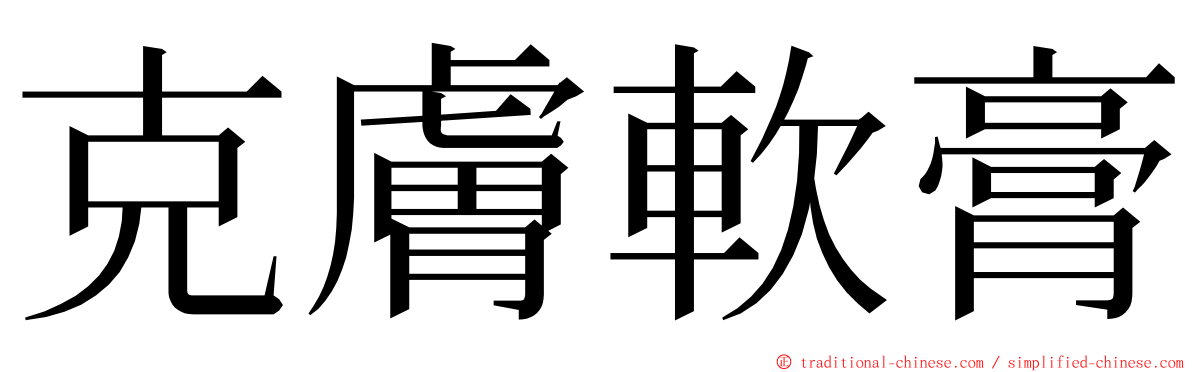 克膚軟膏 ming font