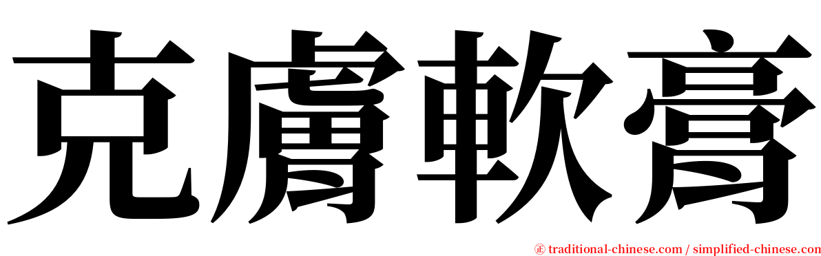 克膚軟膏 serif font