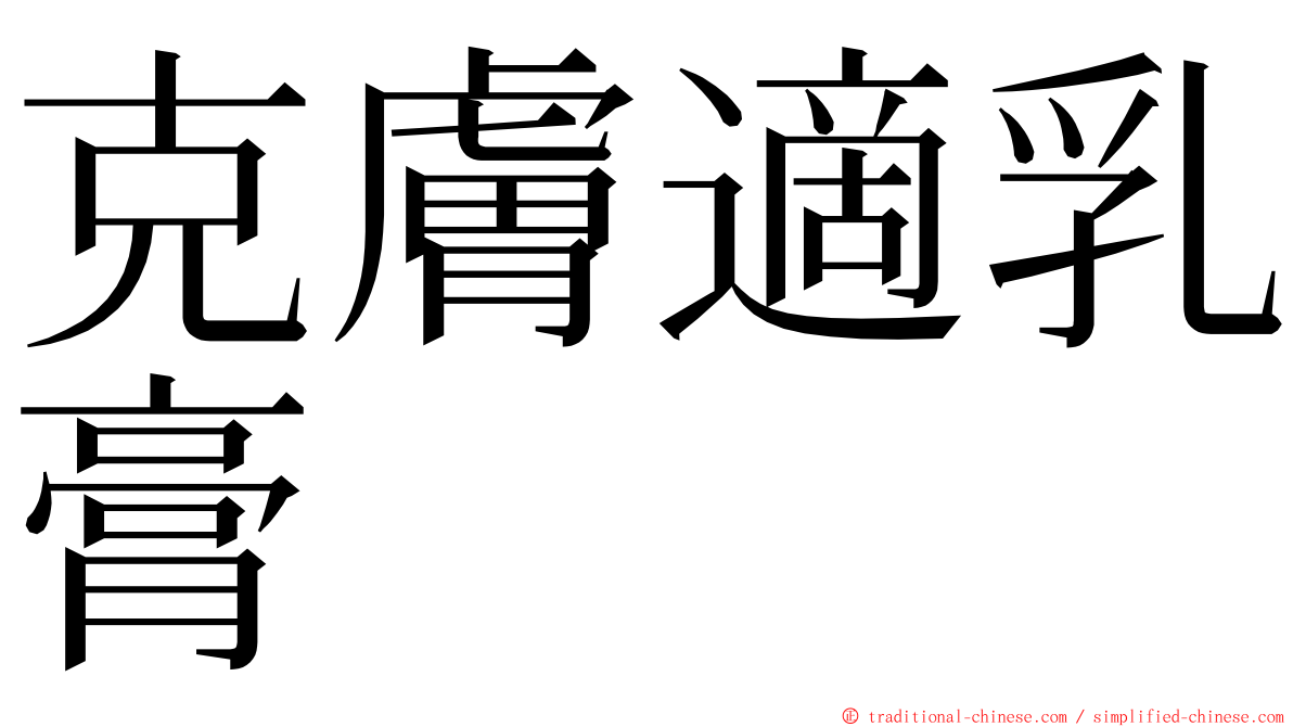 克膚適乳膏 ming font