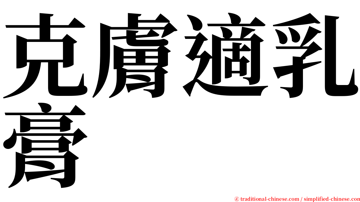 克膚適乳膏 serif font