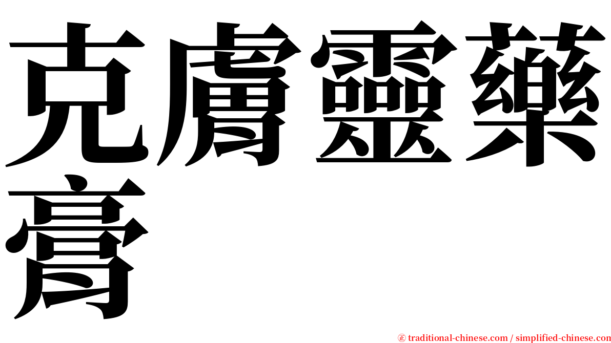 克膚靈藥膏 serif font