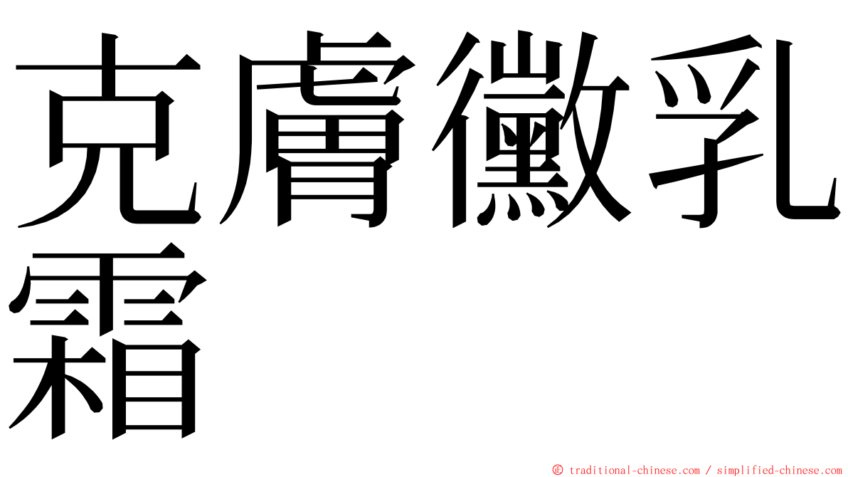 克膚黴乳霜 ming font