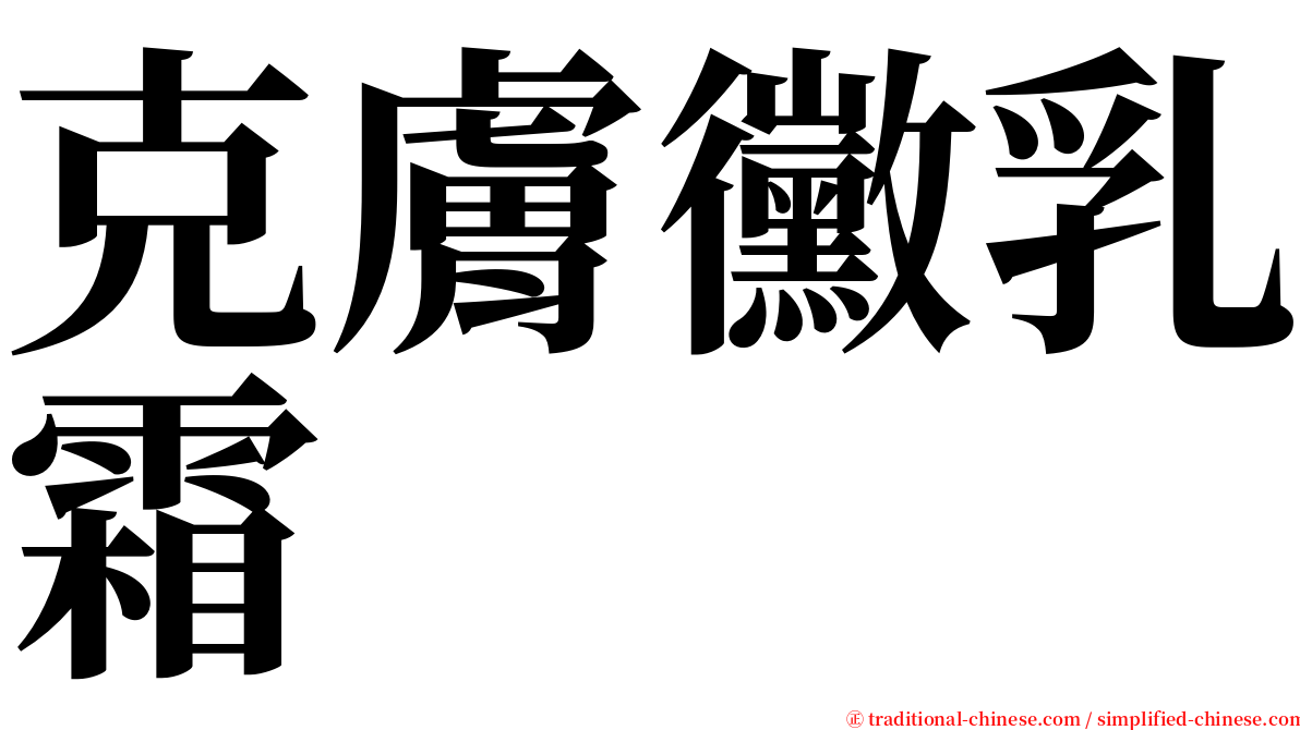 克膚黴乳霜 serif font