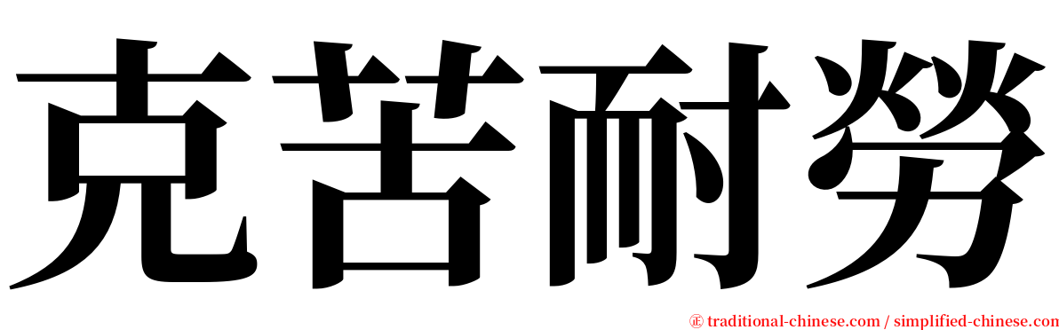 克苦耐勞 serif font