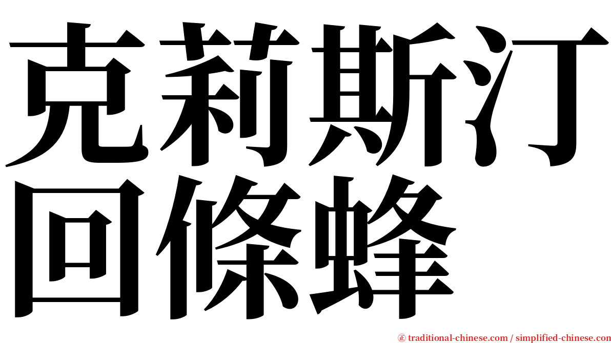 克莉斯汀回條蜂 serif font