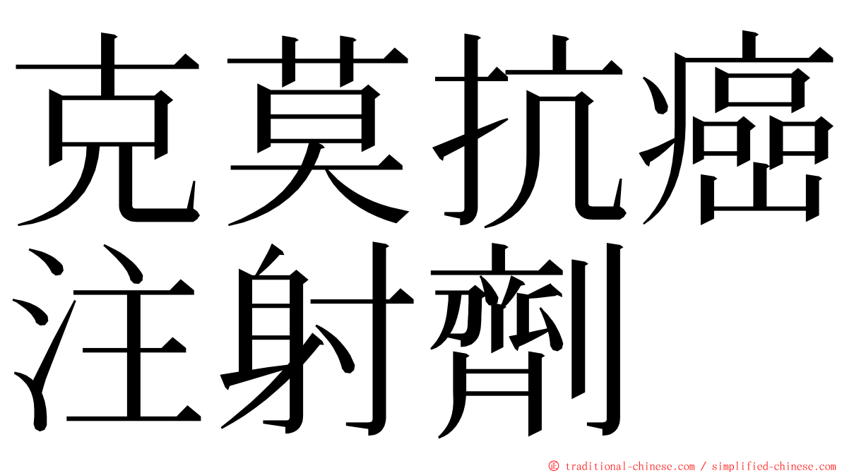 克莫抗癌注射劑 ming font