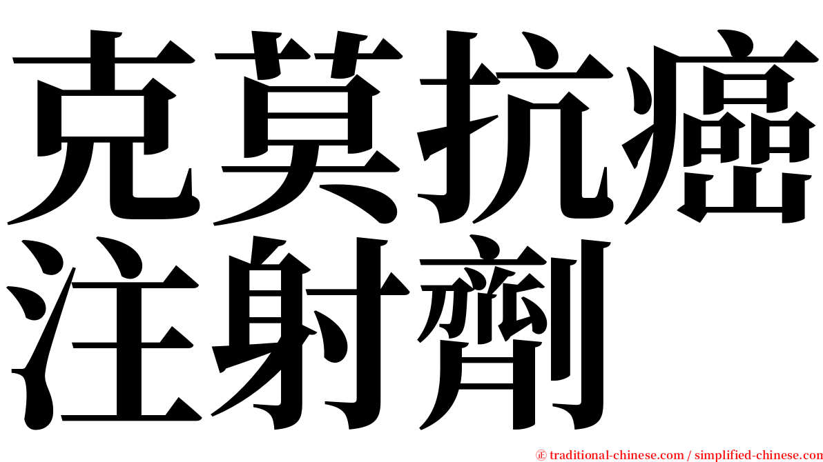 克莫抗癌注射劑 serif font