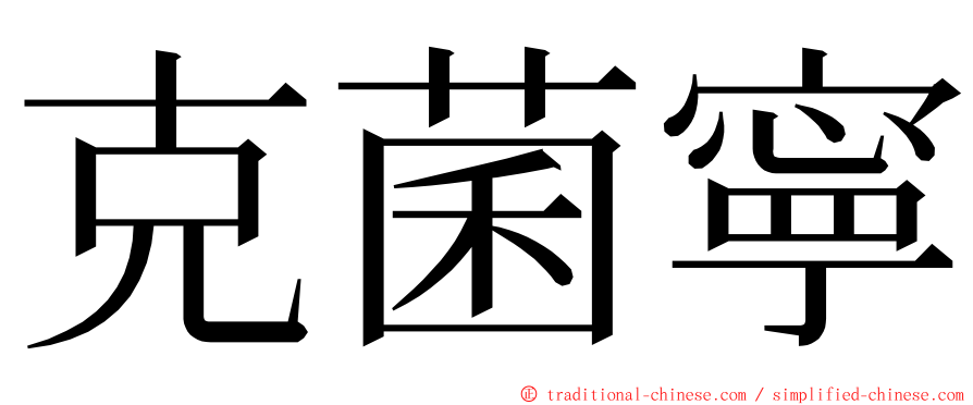 克菌寧 ming font