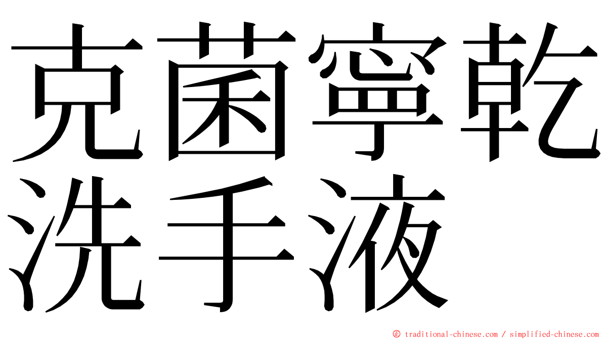 克菌寧乾洗手液 ming font