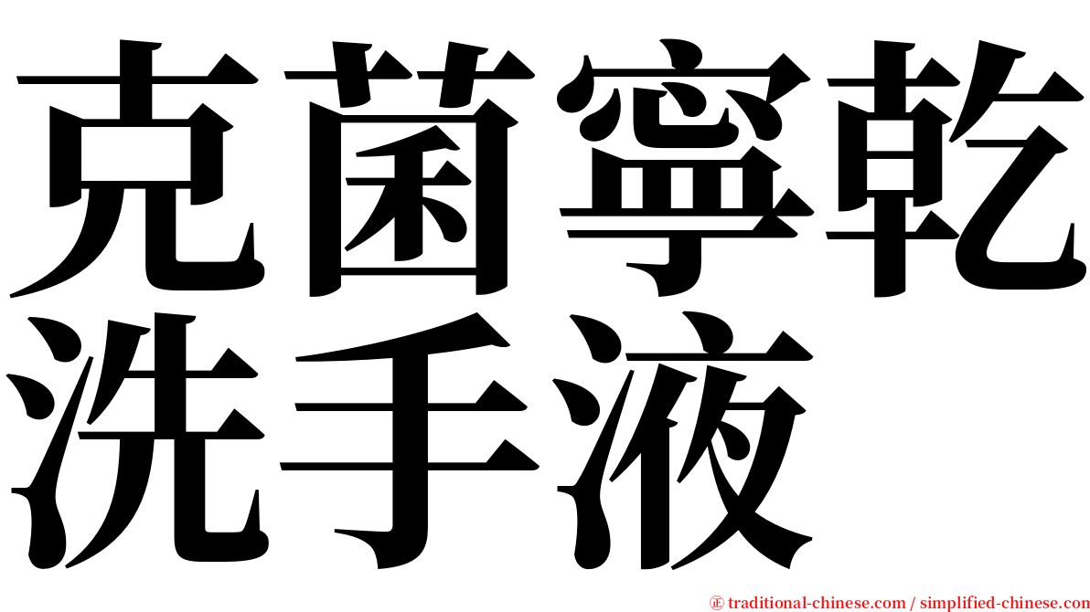 克菌寧乾洗手液 serif font