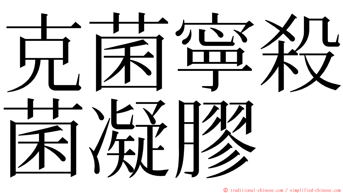 克菌寧殺菌凝膠 ming font