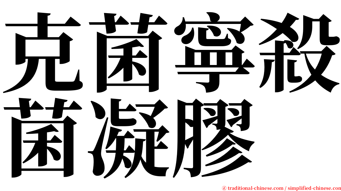 克菌寧殺菌凝膠 serif font