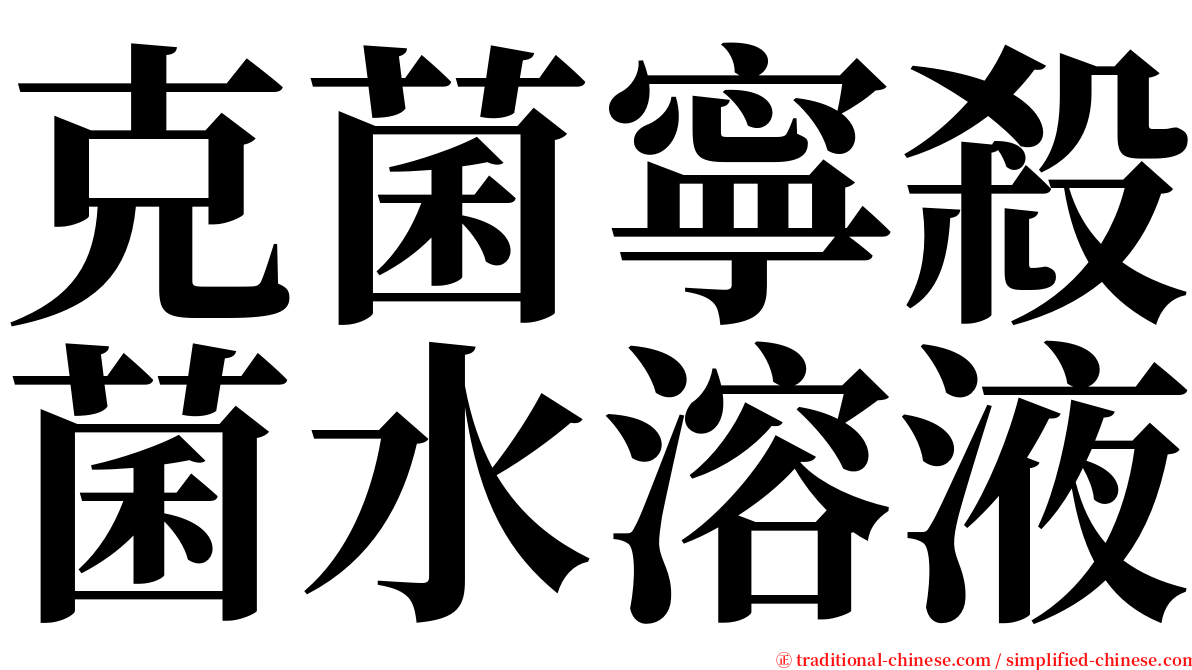 克菌寧殺菌水溶液 serif font