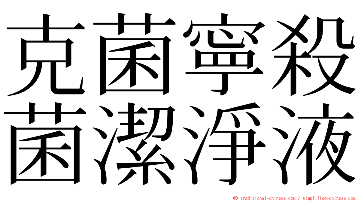 克菌寧殺菌潔淨液 ming font