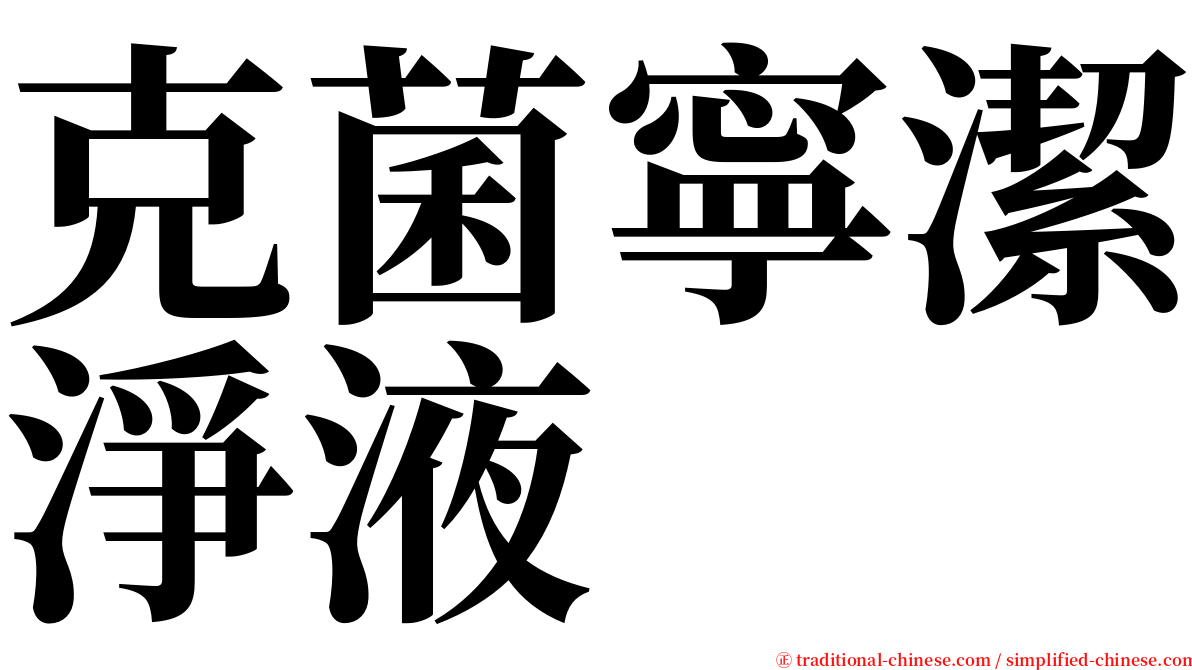 克菌寧潔淨液 serif font