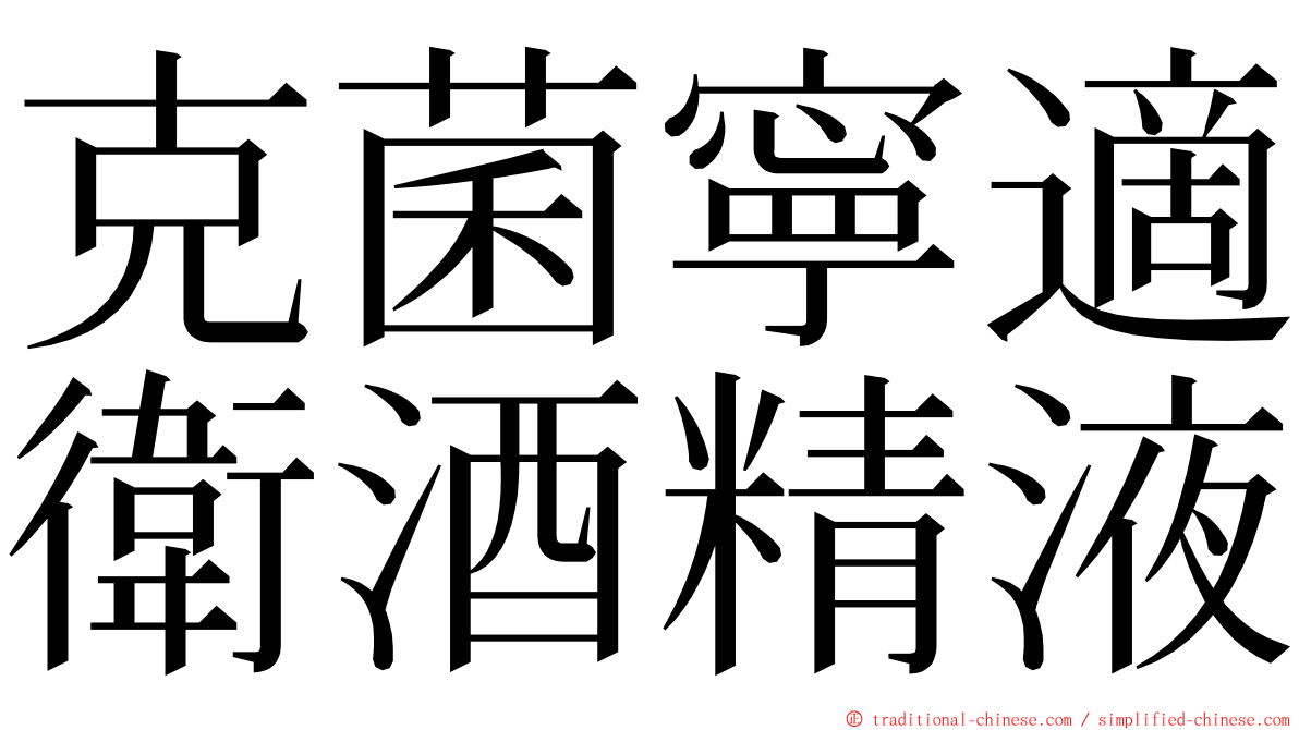 克菌寧適衛酒精液 ming font