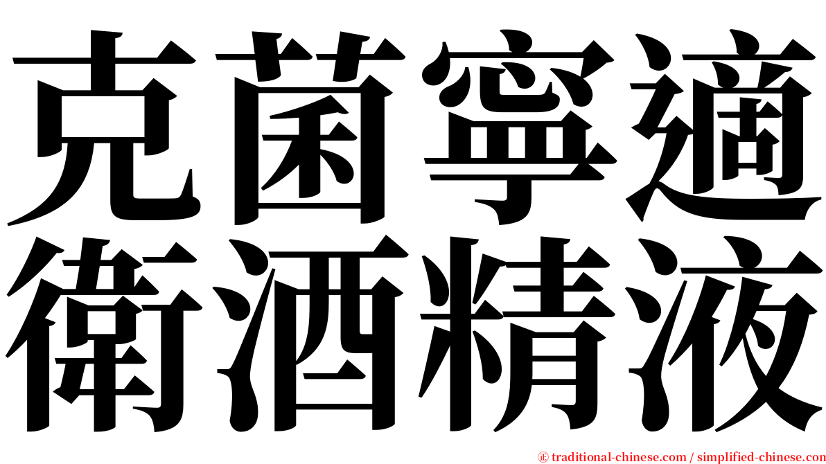 克菌寧適衛酒精液 serif font