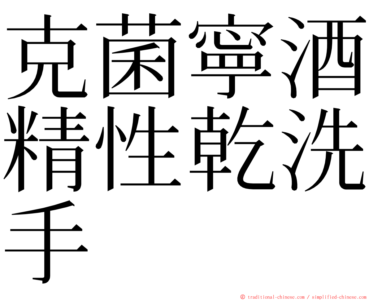 克菌寧酒精性乾洗手 ming font