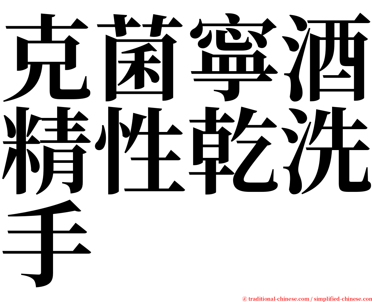 克菌寧酒精性乾洗手 serif font