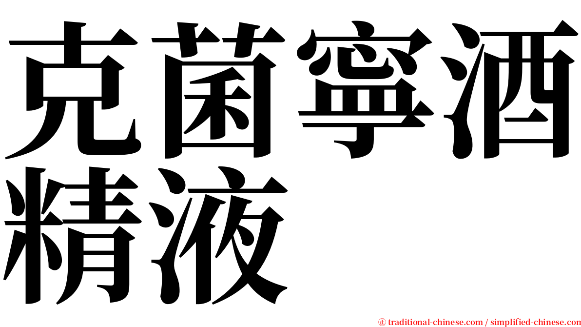 克菌寧酒精液 serif font