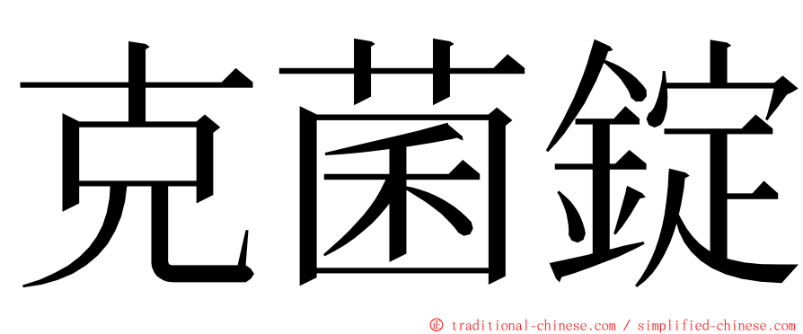 克菌錠 ming font