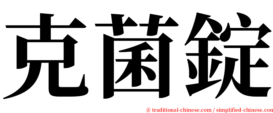 克菌錠 serif font