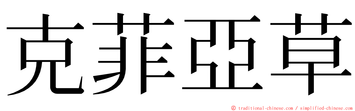 克菲亞草 ming font