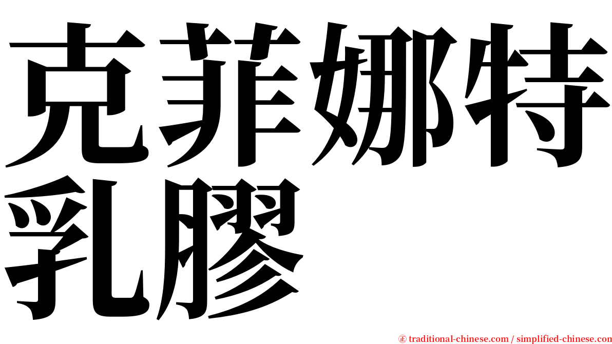 克菲娜特乳膠 serif font