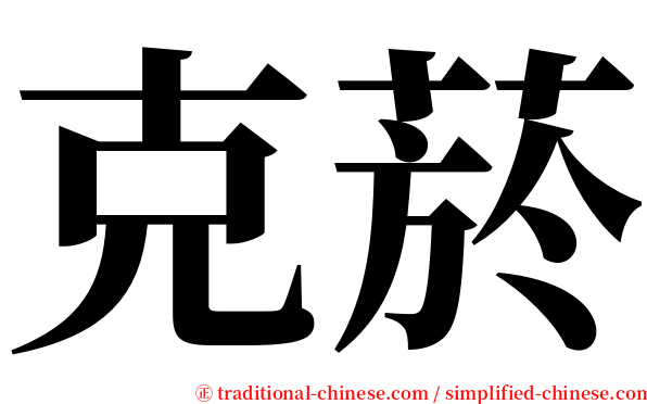 克菸 serif font