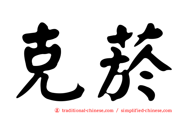 克菸
