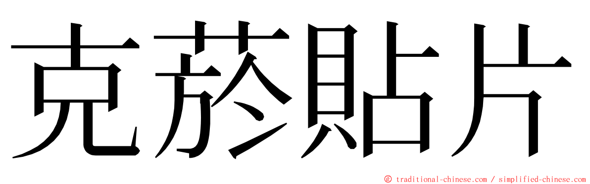 克菸貼片 ming font