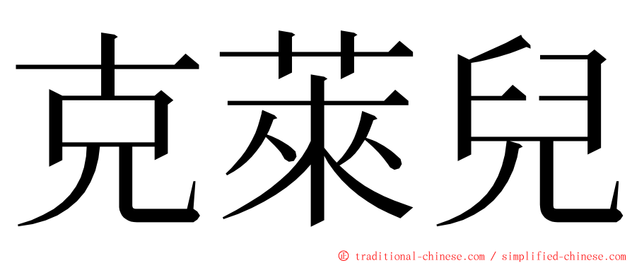 克萊兒 ming font