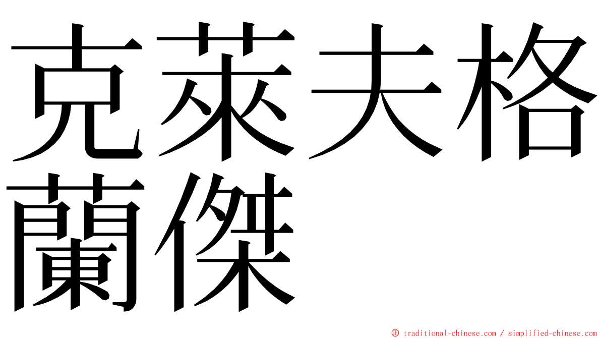 克萊夫格蘭傑 ming font