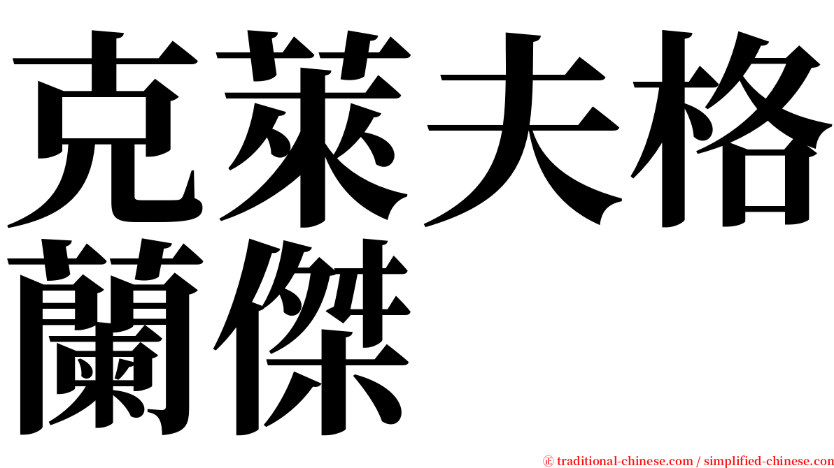 克萊夫格蘭傑 serif font