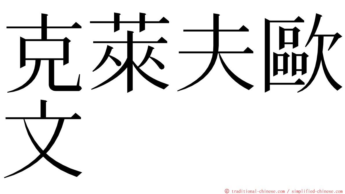 克萊夫歐文 ming font