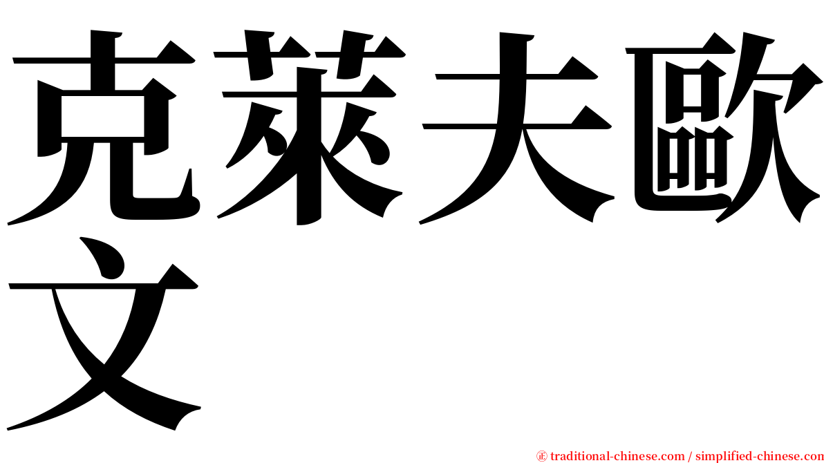 克萊夫歐文 serif font