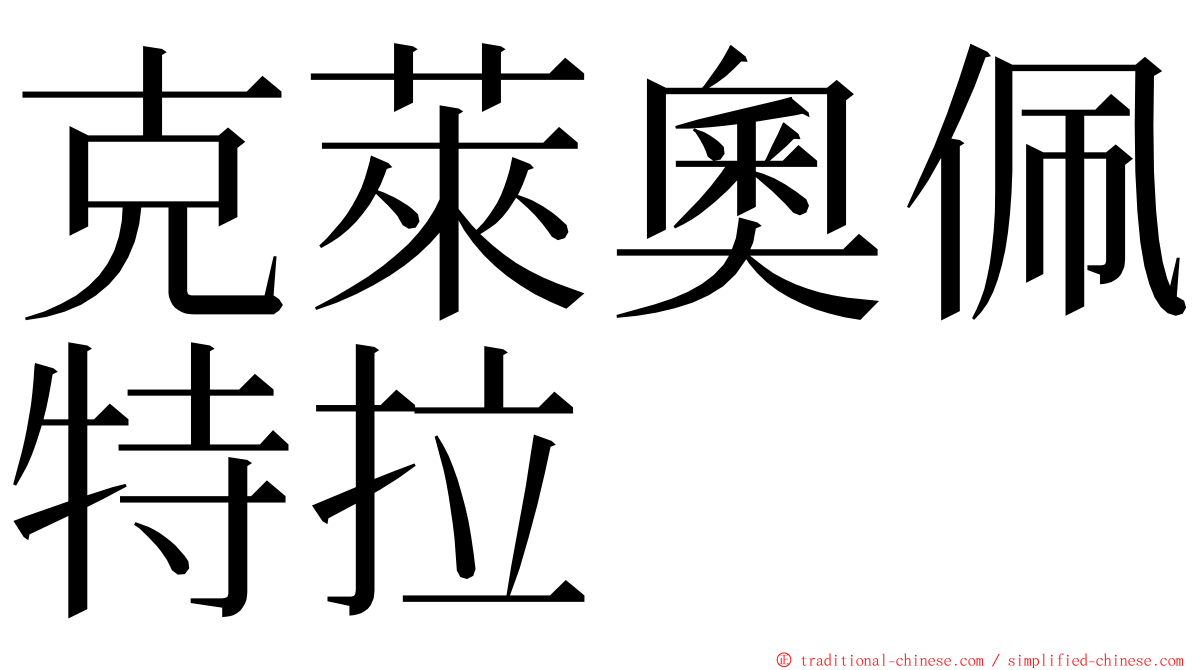 克萊奧佩特拉 ming font