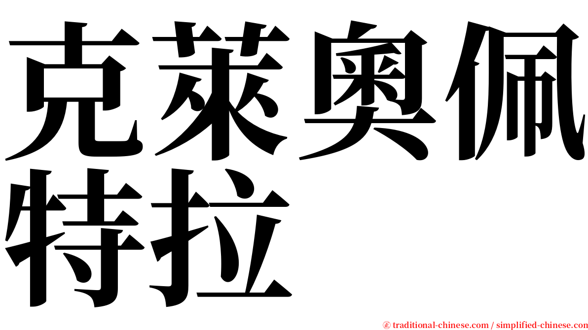 克萊奧佩特拉 serif font