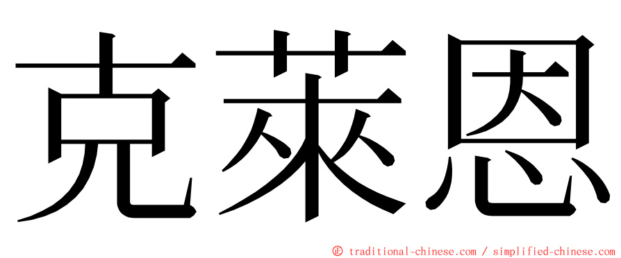 克萊恩 ming font