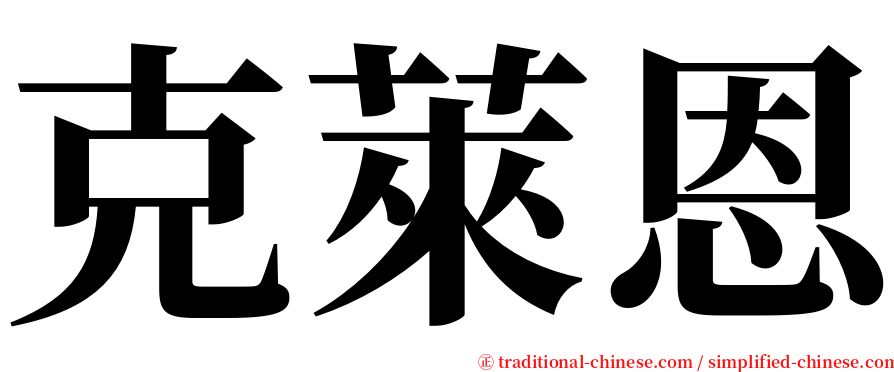 克萊恩 serif font