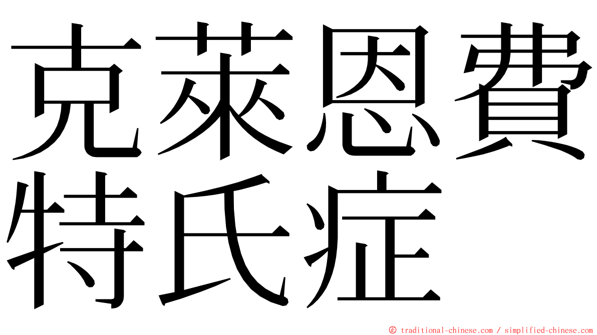 克萊恩費特氏症 ming font