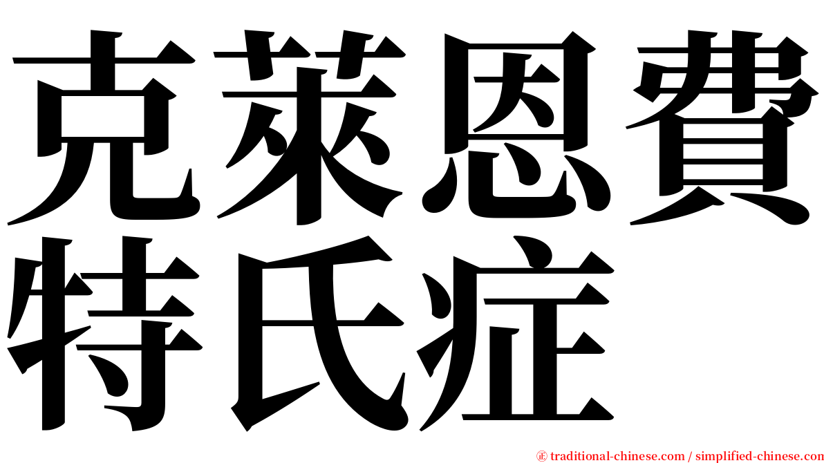 克萊恩費特氏症 serif font