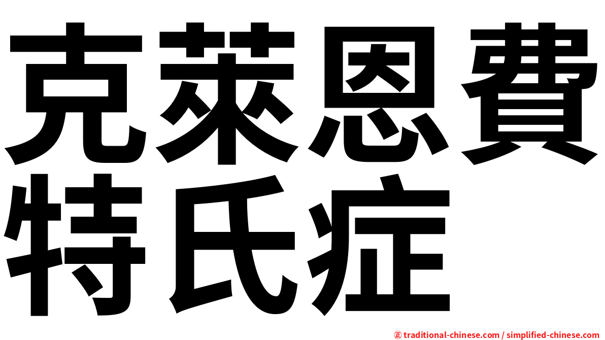 克萊恩費特氏症