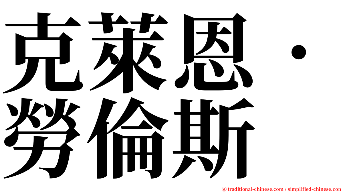 克萊恩．勞倫斯 serif font