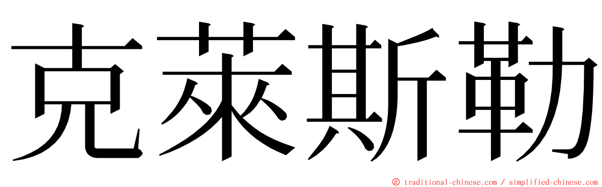 克萊斯勒 ming font